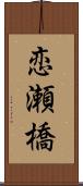 恋瀬橋 Scroll