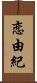 恋由紀 Scroll