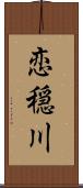 恋穏川 Scroll