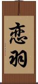 恋羽 Scroll