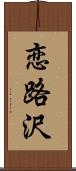 恋路沢 Scroll