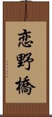 恋野橋 Scroll