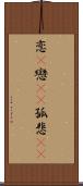 恋(P) Scroll