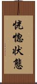 恍惚状態 Scroll