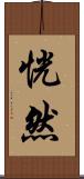 恍然 Scroll