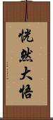 恍然大悟 Scroll