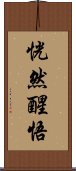 恍然醒悟 Scroll