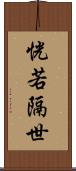 恍若隔世 Scroll