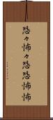 恐々 Scroll