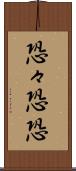 恐々 Scroll
