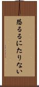 恐るるにたりない Scroll