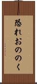 恐れおののく Scroll