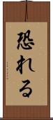 恐れる Scroll