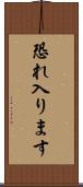 恐れ入ります Scroll