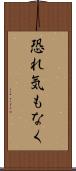 恐れ気もなく Scroll