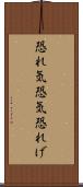 恐れ気 Scroll