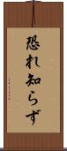 恐れ知らず Scroll