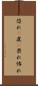 恐れ(P) Scroll
