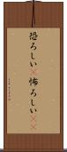 恐ろしい(P) Scroll