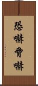 恐嚇 Scroll
