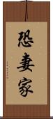 恐妻家 Scroll