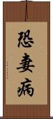恐妻病 Scroll