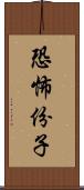 恐怖份子 Scroll