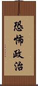 恐怖政治 Scroll