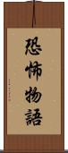 恐怖物語 Scroll