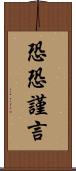 恐恐謹言 Scroll