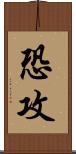 恐攻 Scroll