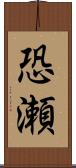 恐瀬 Scroll