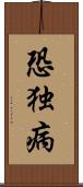 恐独病 Scroll