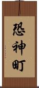 恐神町 Scroll
