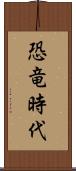 恐竜時代 Scroll