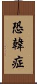 恐韓症 Scroll