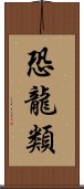 恐龍類 Scroll