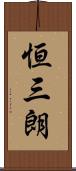 恒三朗 Scroll
