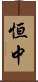恒中 Scroll