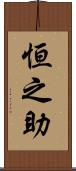 恒之助 Scroll
