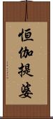 恒伽提婆 Scroll