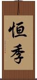 恒季 Scroll