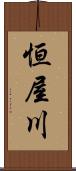 恒屋川 Scroll