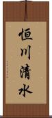 恒川清水 Scroll