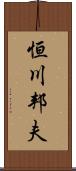 恒川邦夫 Scroll