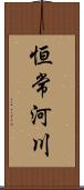 恒常河川 Scroll