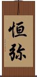 恒弥 Scroll