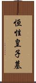 恒性皇子墓 Scroll