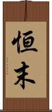 恒末 Scroll