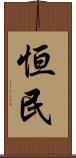 恒民 Scroll